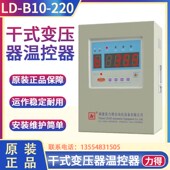 B10 220EF 220D 福建力得LD 220F 220E 220EFA干式 变压器温控器制