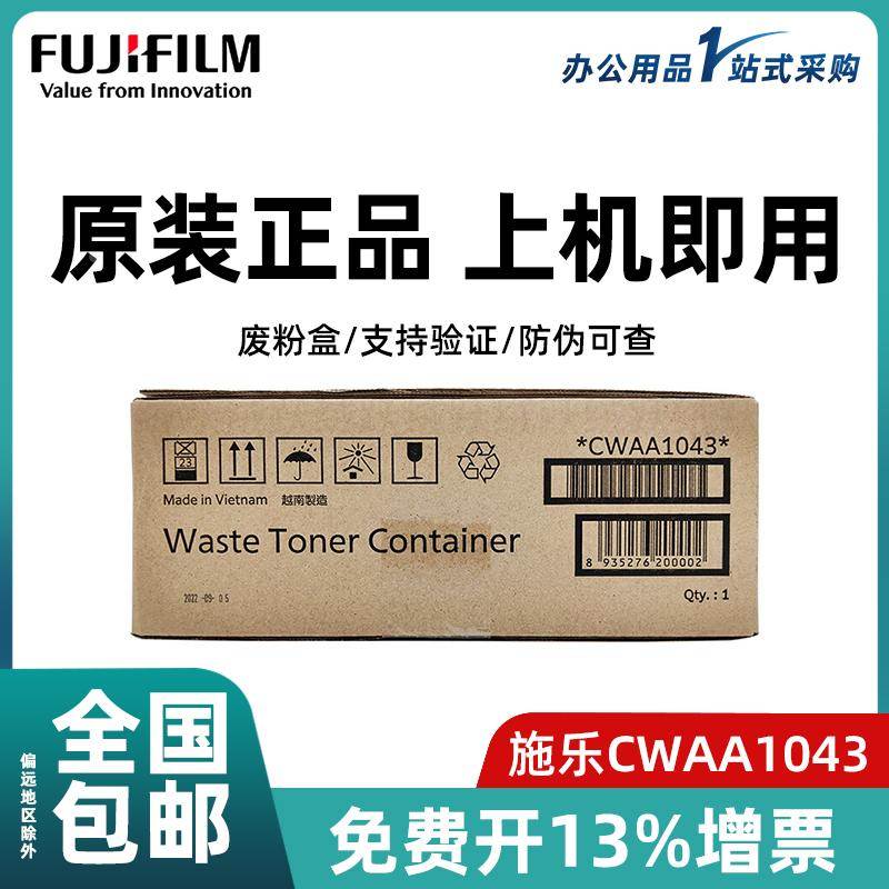 富士施乐原装CWAA1043废粉盒(适用Apeos C2060/C2560/C3060)