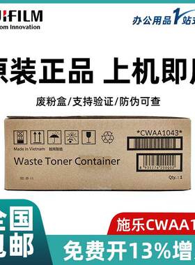 富士施乐原装CWAA1043废粉盒（适用Apeos C2060/C2560/C3060）