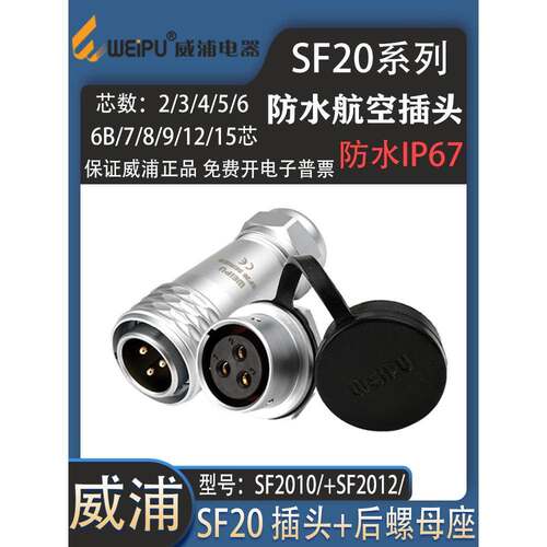 weipu威浦防水航空SF20 P3芯P4芯 6P712/15 2010P 2012S 后螺母座