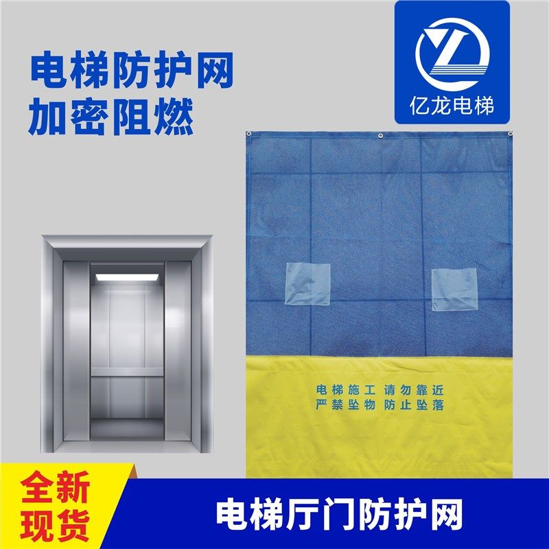 电梯安装防护网 梯口防护网 警示标志 1.50*2.4M 施工安全网 配件