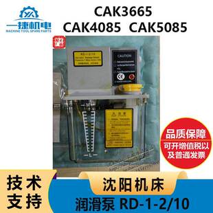 沈阳机床CAK3665 4085 5085集中润滑站 润滑泵 RD-1-2/10 1.5升