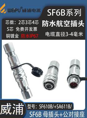 威浦防水航空插头SF6B 2芯3芯4芯6芯8芯 SF611/P反装公座对接插座