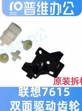 联想7615DNA/2605D/2655DN/7605D双面器驱动齿轮7655DXF/7675DXF