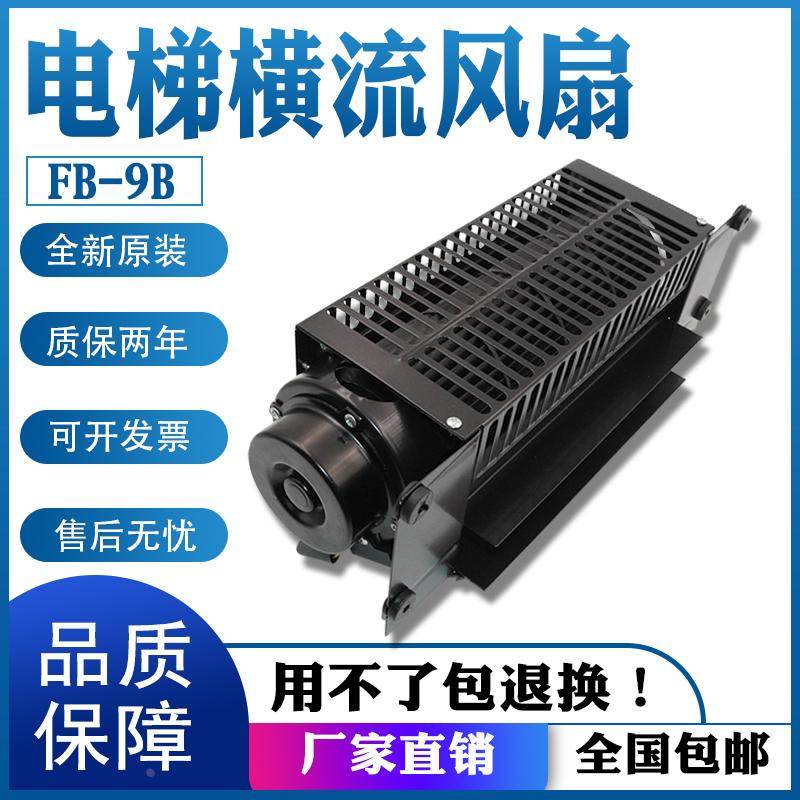 电梯横流风扇FB-9B 220V 贯流滚筒式轴流 轿厢排气扇散热横流风机