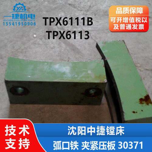 沈阳中捷镗床配件TPX6111B 工作台夹紧块 30118 弧口铁 压块T6111