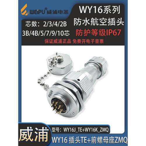 威浦防水航空插头WY16 2P 3P 4P 5P 7P 9P 10P WY16前螺母座ZMQ