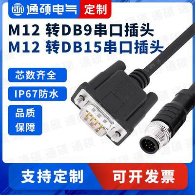 定制-M12转DB9连接器双头延长线航空插头转DB15连接线DB25新能源