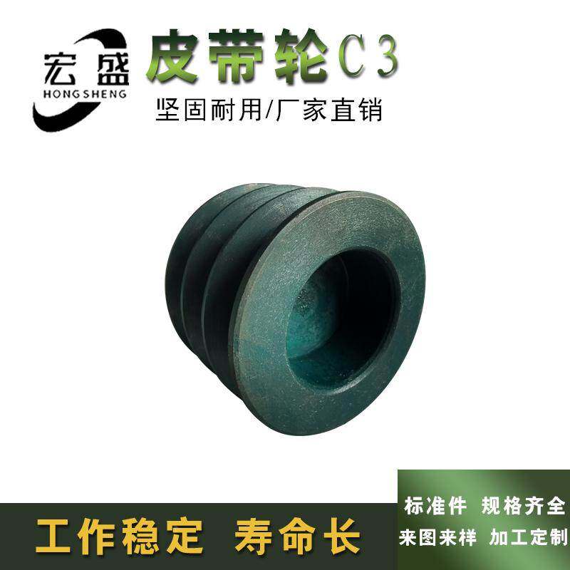 皮带轮 标准件 C型三槽 C型外径140mm 5.5寸 可加工内孔 键槽