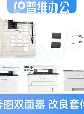 适用奔图P3305DN P3301 P3320 M7100 M7300 M7105双面器