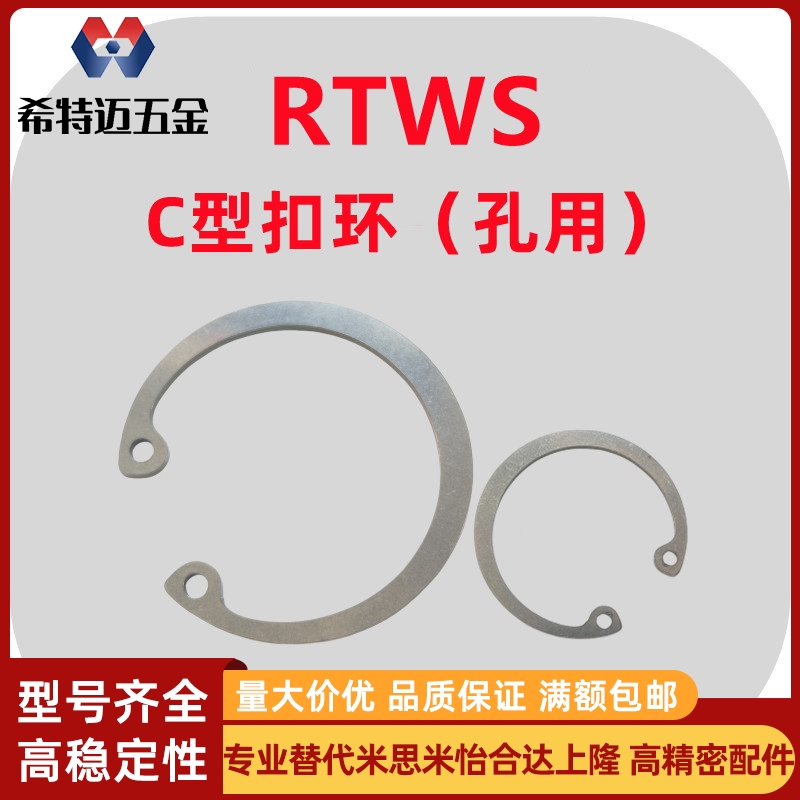 米斯米304不锈钢C型扣环孔用挡圈RTWS10/11/12/13/14/15/16米斯米