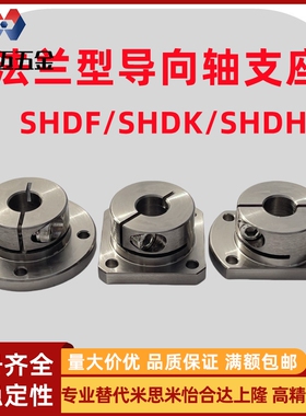 米斯米导向轴支座圆法兰型SHDF方法兰SHDK对边法兰SHDH光轴米斯米