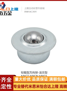 上隆轻载型万向球-法兰型MYCT/MYCS/MYCN-8 15 22 MY米斯米