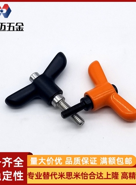 米斯米CLDMCH/CLDFCH/CLMSCH蝶形固定手柄可调位型紧定螺钉米斯米