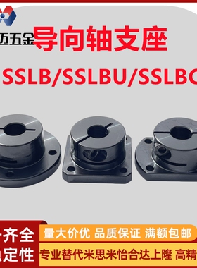 米斯米45#钢开口型导向轴支座圆法兰SSLB方法兰SSLBU对边切米斯米