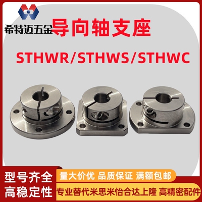 米斯米开口标准型导向轴支座圆法兰STHWR方法兰STHWS两面切米斯米