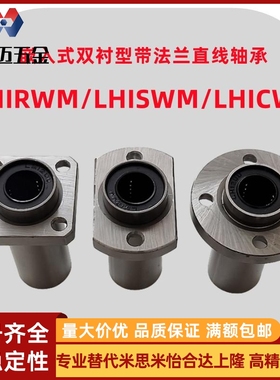 米斯米嵌入式双衬型圆法兰直线轴承LHIRWM方法兰LHISWM两面米斯米
