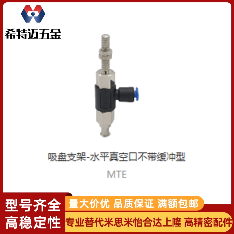 上隆吸盘支架-水平真空口带/不带缓冲型MTE MTF MTHA米斯米