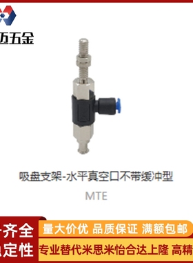 上隆吸盘支架-水平真空口带/不带缓冲型MTE MTF MTHA米斯米