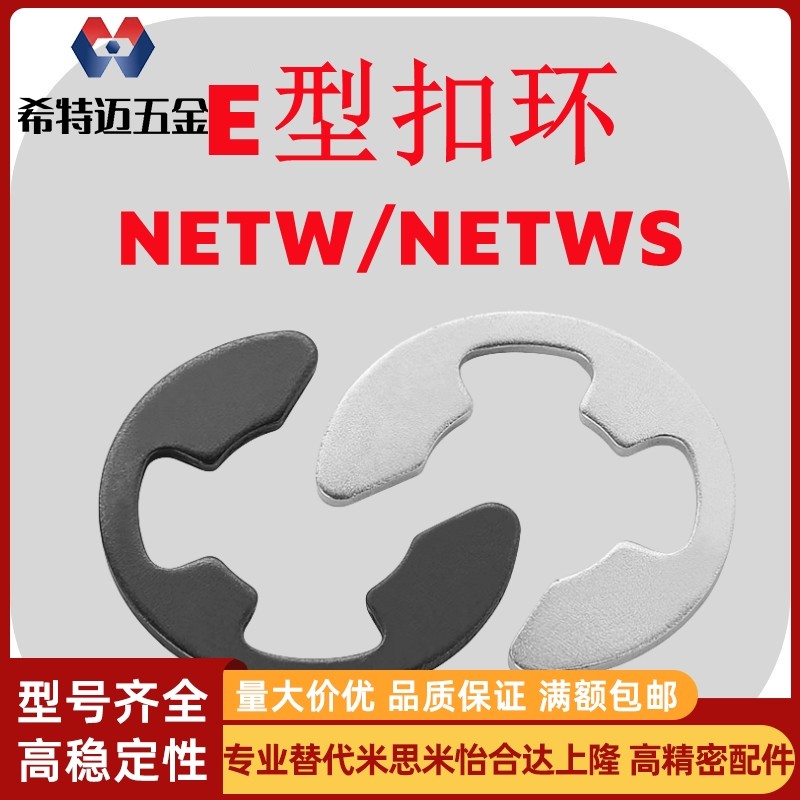 米斯米NETW轴用挡圈E型扣环NETWS1.2/1.5/2/2.5/3/4/5/6/7/米斯米