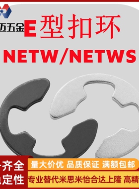 米斯米NETW轴用挡圈E型扣环NETWS1.2/1.5/2/2.5/3/4/5/6/7/米斯米