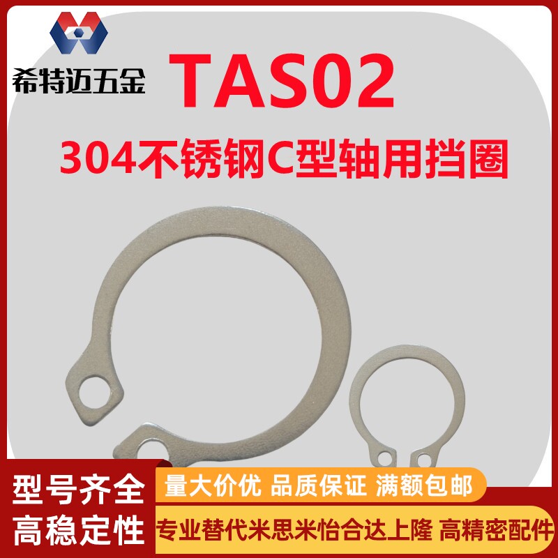 米斯米304不锈钢卡簧C型轴用挡圈TAS02-5/6/7/8/9/10/11/12米斯米