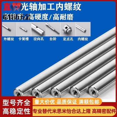 实心光轴带内螺纹丝牙定制加工内孔导向轴导杆镀铬硬轴圆棒活塞杆