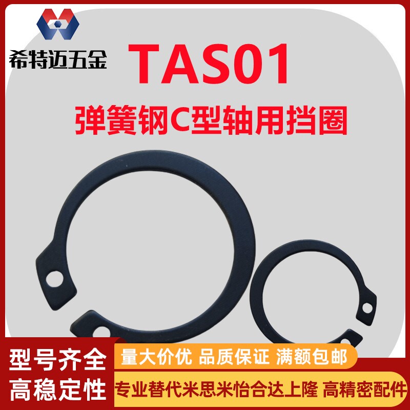 米斯米65Mn弹簧钢C型轴用挡圈TAS01-5/6/7/8/9/10/11轴承外