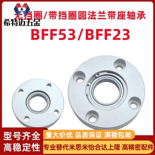 米斯米BFF23带挡圈型圆法兰带座轴承无挡圈BFF53铝合金单轴米斯米