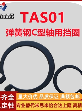 米斯米65Mn弹簧钢C型轴用挡圈TAS01-5/6/7/8/9/10/11轴承外米斯米