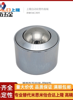 上隆重载型万向球-圆柱型MYH-8 12 15 25 30 38 45 6米斯米