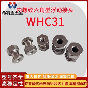 米斯米内螺纹六角型浮动接头WHC31-M12 M14 M16 M18 M22气米斯米