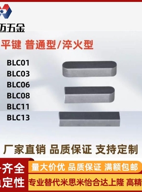 平键 淬火型 BLC01 BLC03 BLC11-B3-B4-B5-B6-B6-B7-B8-L6～100