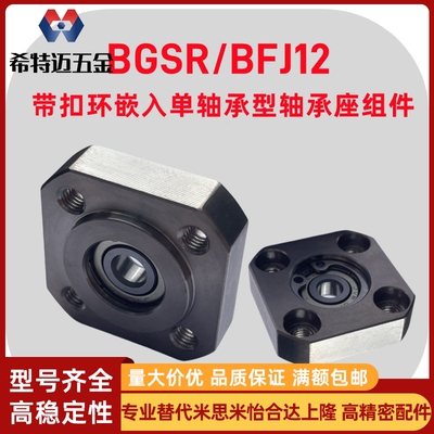 米斯米BGSR带扣环嵌入单轴承型轴承座组件BFJ12引导式方法米斯米