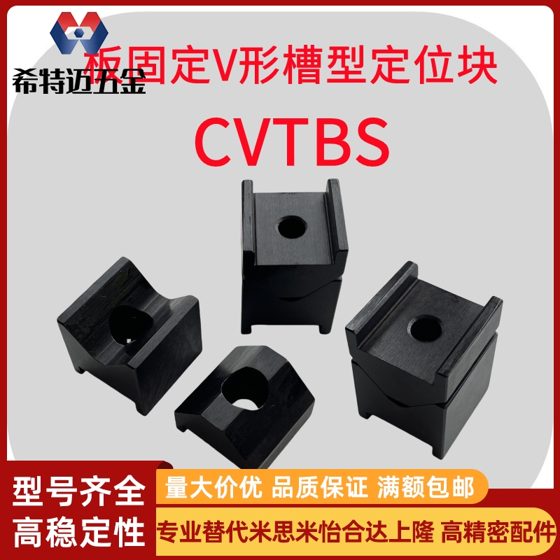 米斯米V形槽板固定型定位块CVTBS/CVTB16/19汽车夹具限位块