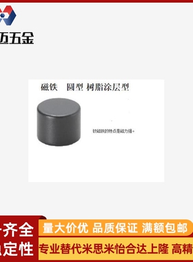 磁铁　圆型 树脂涂层型HXNJ3 HXNJ4 HXNJ5 HXNJ6 HXNJ8 HXNJ10