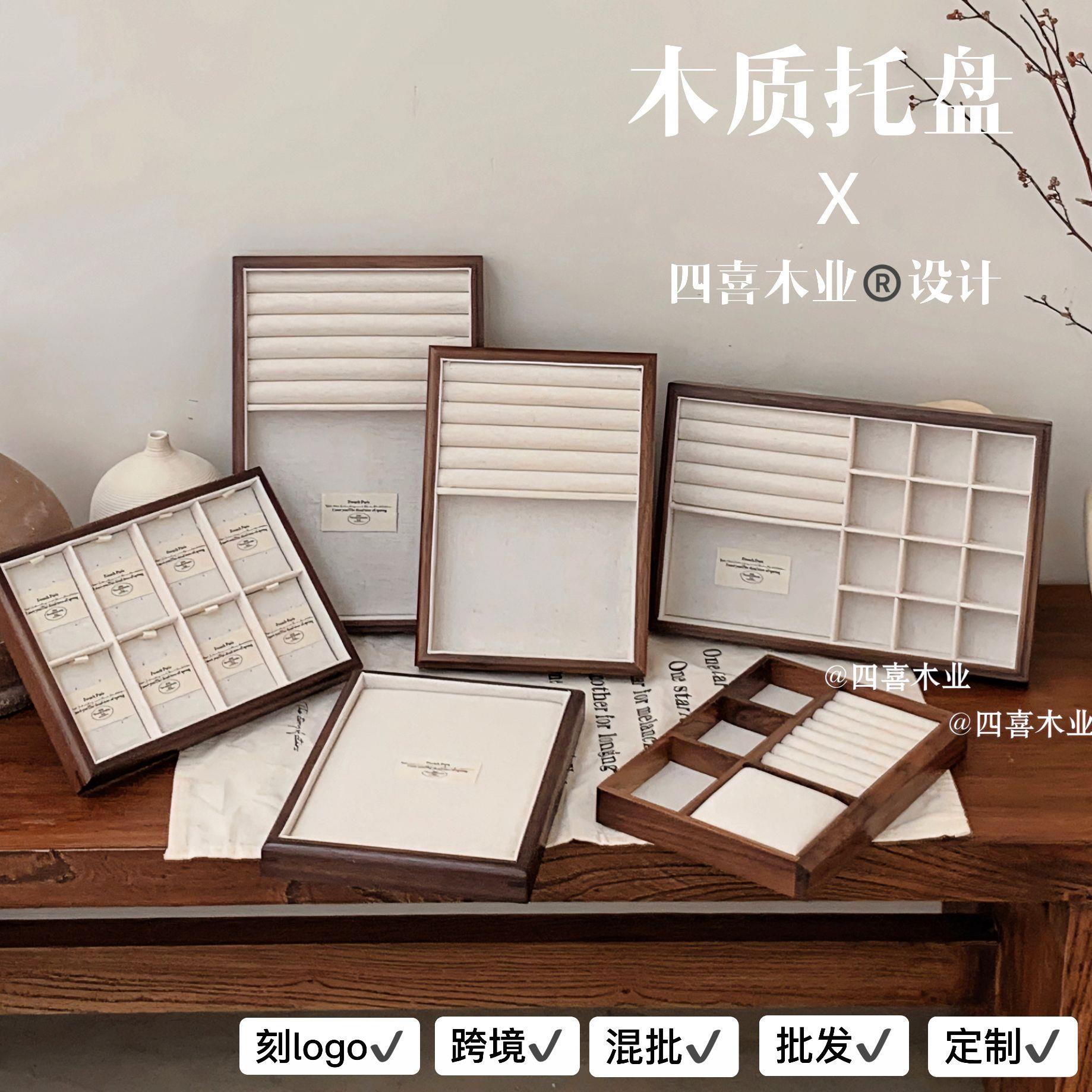 四喜木业小额首饰托盘胡桃木珠宝戒指项链收纳饰品展示架道具木质