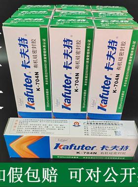 拍1发10支卡夫特704N/704NB防水绝缘密封耐高低温RTV有机硅密封胶