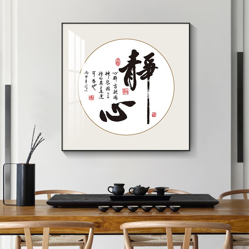 新中式书法字画静心装饰画书房茶室客厅背景墙壁画办公室励志挂画