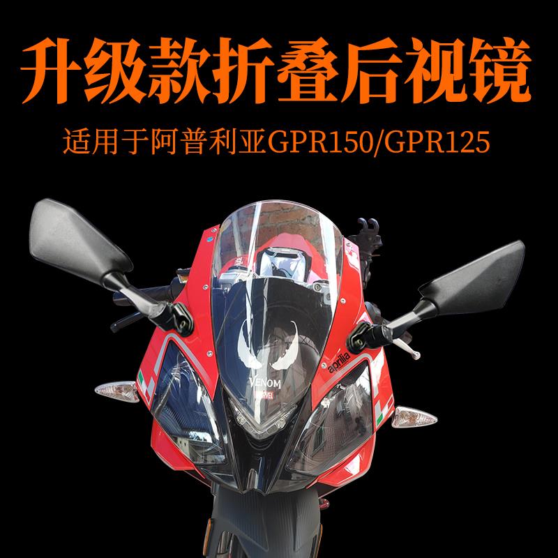 阿普利亚GPR125/150摩托车改装可折叠蓝光后视反光镜倒车镜配件