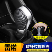 饰 装 9款 雷诺科雷傲科雷嘉挡把挡位框改装