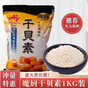 味之素魔厨干贝素1包1KG调味料商用增鲜调汤炒菜炖汤海鲜粉商用