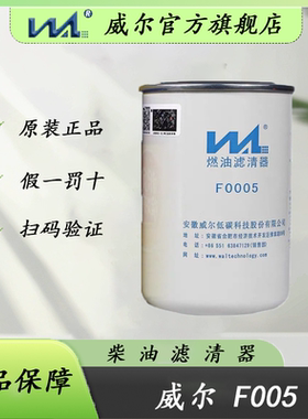 威尔F0005锡柴重汽豪沃WDK999精滤1117010A-630柴油滤清2000401