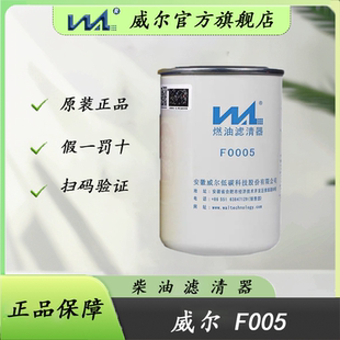 威尔F0005锡柴重汽豪沃WDK999精滤1117010A 630柴油滤清2000401