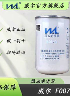 威尔F0079柴油滤芯精滤FF5470柴滤适配东风天龙等WAL5470正品