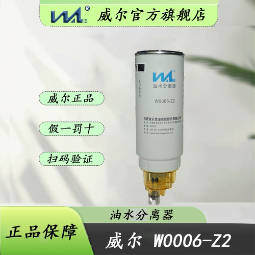 威尔W0006-Z2电喷柴油滤芯