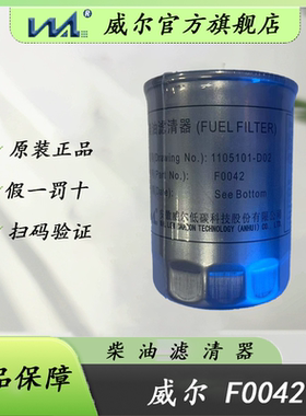 威尔F0042柴油滤芯精滤器适配德龙F2000,F3000,新德龙M3000,X3000