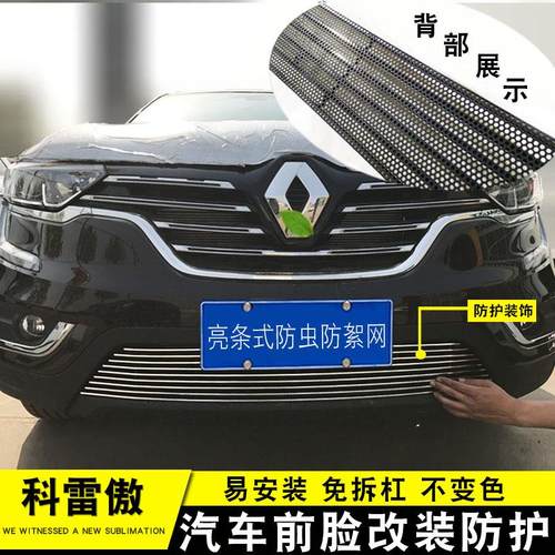雷诺科雷傲中网改装专用装饰亮条汽车前脸格栅防护防虫网用品配件