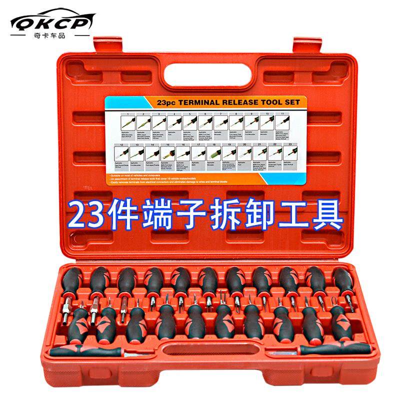 23件汽车线 线束插头解锁工具 插头端子取出器 退针器线 线路拆装