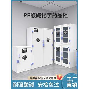 Pp酸碱柜试剂柜化验室化学药品柜强酸强碱双锁防腐蚀储物柜危险化